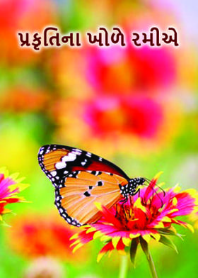 પ્રકૃતિના ખોળે રમીએ