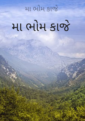 મા ભોમ કાજે