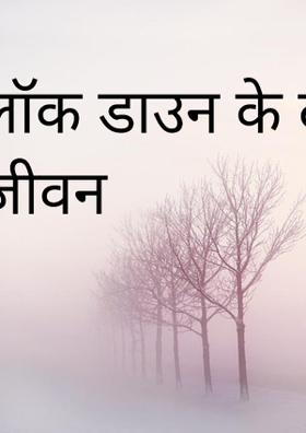 लॉक डाउन के दौरान जीवन