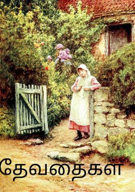 தேவதைகள்