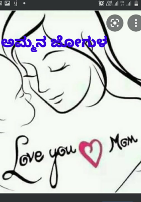 ಅಮ್ಮನ ಜೋಗುಳ