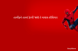 તકલીફને તકમાં ફેરવી જાણે તે માણસ હોંશિયાર