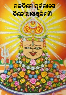 ତଳଦିଗେ ପୂର୍ବଭାଗେ
 ବିଜେ ଆଖଣ୍ଡଳମଣି   
     