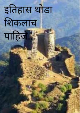 इतिहास थोडा शिकलाच पाहिजे...