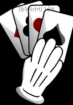 કિસ્મતના ખેલ