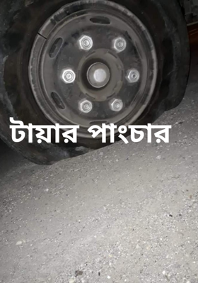টায়ার পাংচার