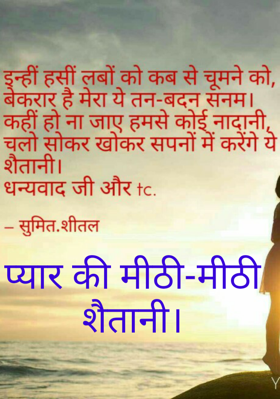 प्यार की मीठी-मीठी शैतानी