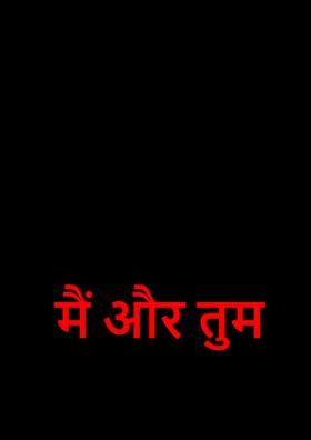 मैं और तुम