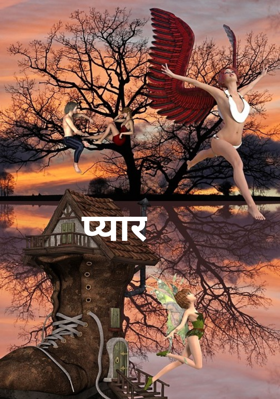 प्यार