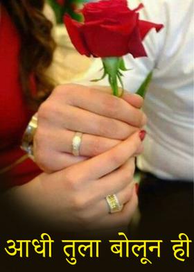 आधी तुला बोलून ही