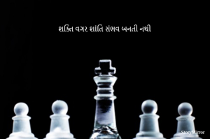 શક્તિ વગર શાંતિ સંભવ બનતી નથી