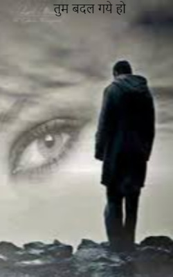 तुम बदल गये हो