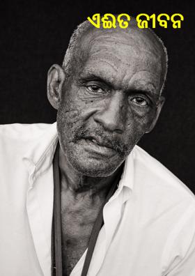 ଏଈତ ଜୀବନ