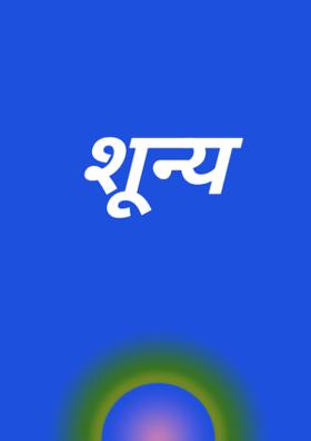 शून्य