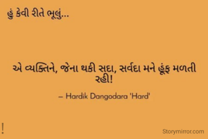 કેવી રીતે ભૂલું એ વ્યક્તિને, જેના થકી સદા, સર્વદા મને હૂંફ મળતી રહી!