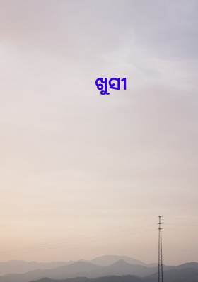 ଖୁସୀ