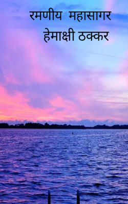 रमणीय महासागर