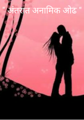 अंतरात अनामिक ओढ