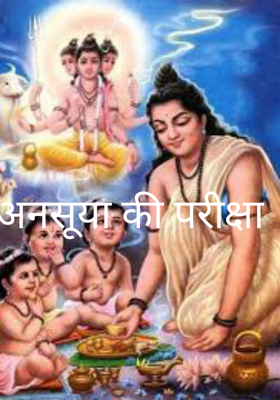 अनसूया की परीक्षा