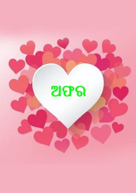 ଅଫର