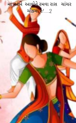 મા, અંબે  આવોને રમવા રાસ