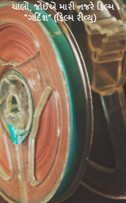 ચાલો, જોઈએ મારી નજરે ફિલ્મ - ગર્દિશ