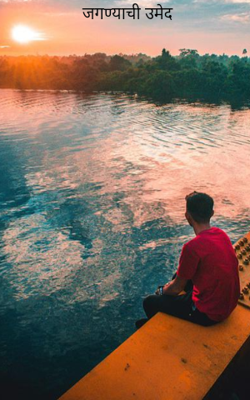 जगण्याची उमेद