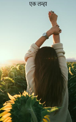 एक लम्हा