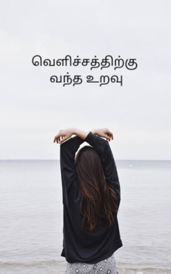 வெளிச்சத்திற்கு வந்த உறவு