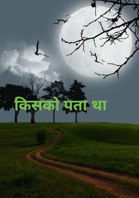 किसको पता था