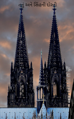 તનું અને સિંહની દોસ્તી