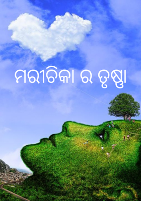 ମରୀଚିକା ର ତୃଷ୍ଣା