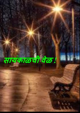 सायंकाळची वेळ