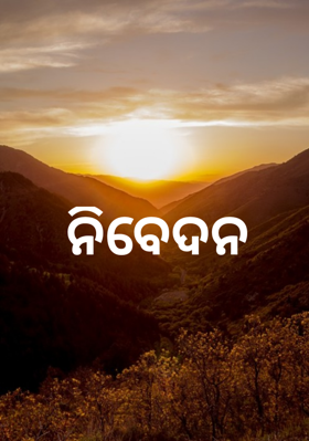 ନିବେଦନ