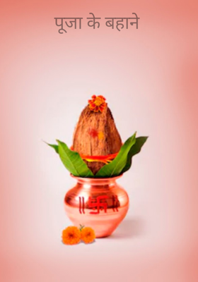 पूजा के बहाने 