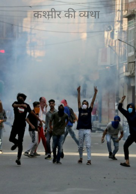 कश्मीर की व्यथा