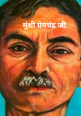 मुंशी प्रेमचंद्र जी
