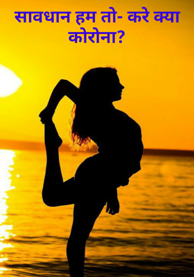 सावधान हम तो- करे क्या कोरोना?