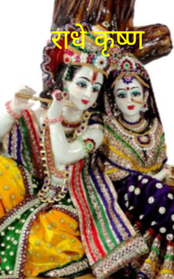 राधे कृष्ण