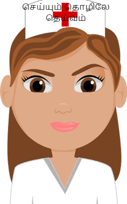 செய்யும் தொழிலே தெய்வம்