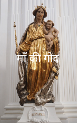 माँ की गोद