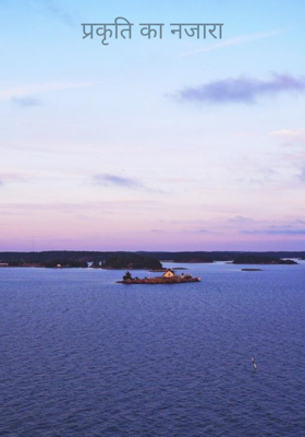 प्रकृति का नजारा