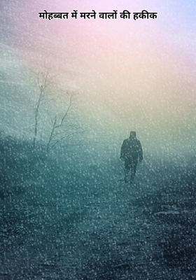 मोहब्बत में मरने वालों की हकीकत