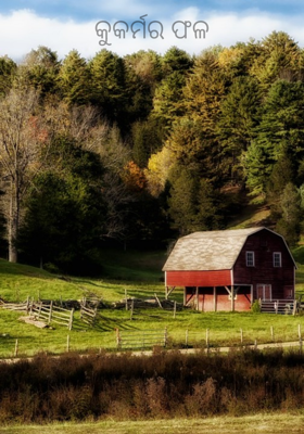 କୁକର୍ମର ଫଳ