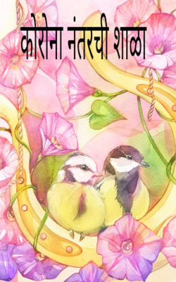 कोरोना नंतरची शाळा