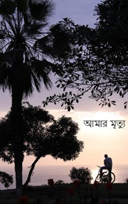 আমার মৃত্যু