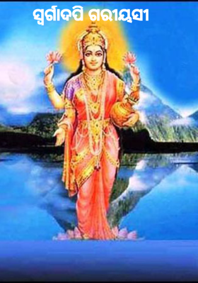 ସ୍ଵର୍ଗାଦପି ଗରୀୟସୀ