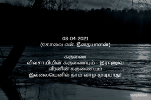 03-04-2021
(கோவை என். தீனதயாளன்)
கருணை
விவசாயியின் கருணையும் – இராணுவ
வீரனின் கருணையும்
இல்லையெனில் நாம் வாழ முடியாது!
