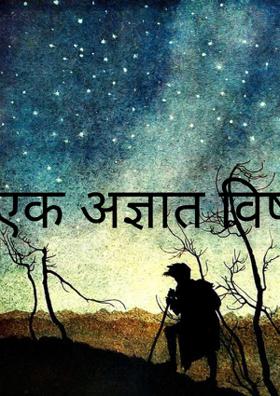 एक अज्ञात विषाणू