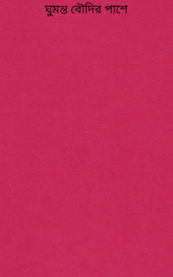 ঘুমন্ত বৌদির পাশে